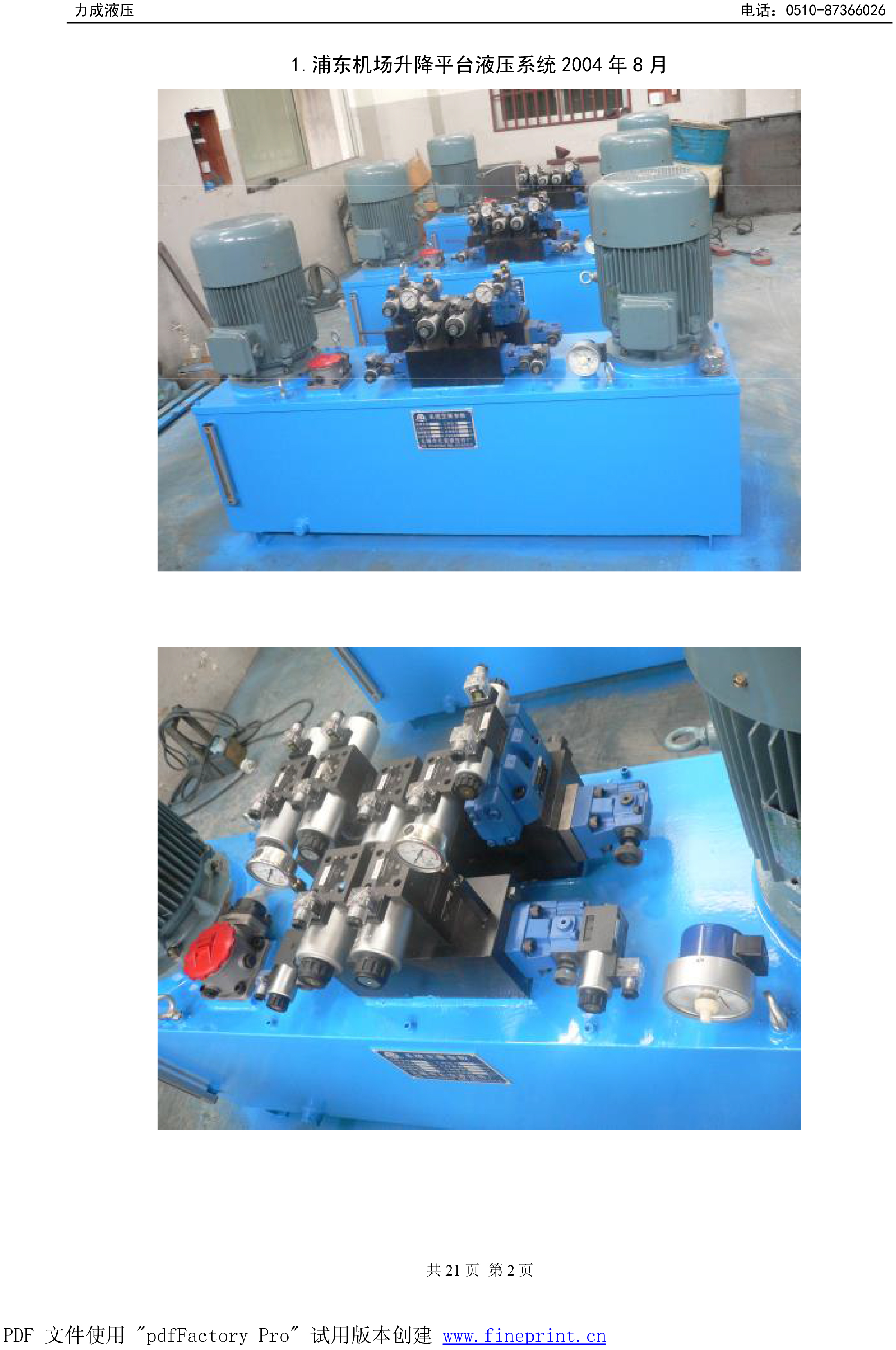 浦东机场升降平台液压系统