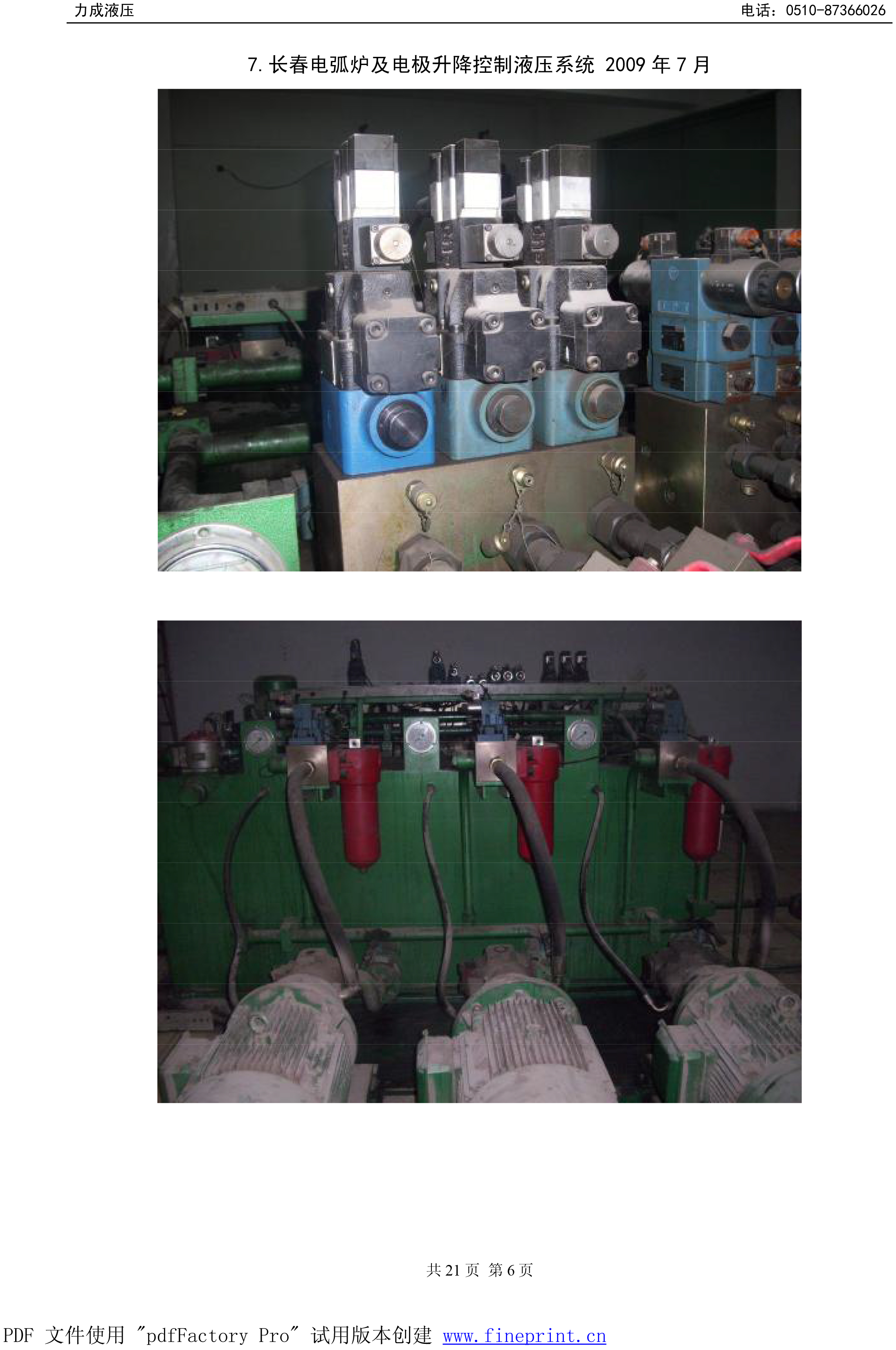 长春电弧炉及电级升降控制液压系统