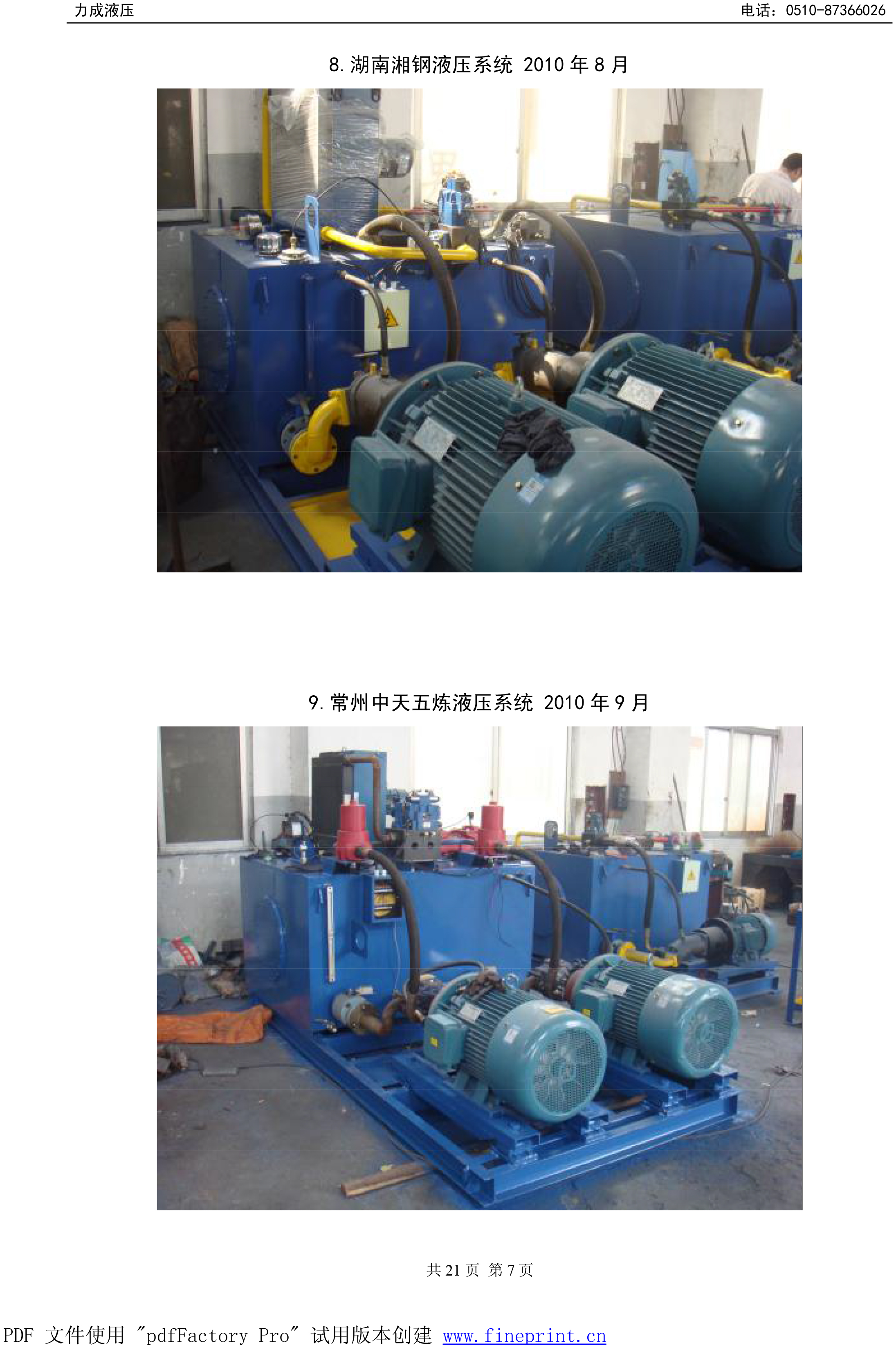 湖南湘钢液压/常州中天五炼液压