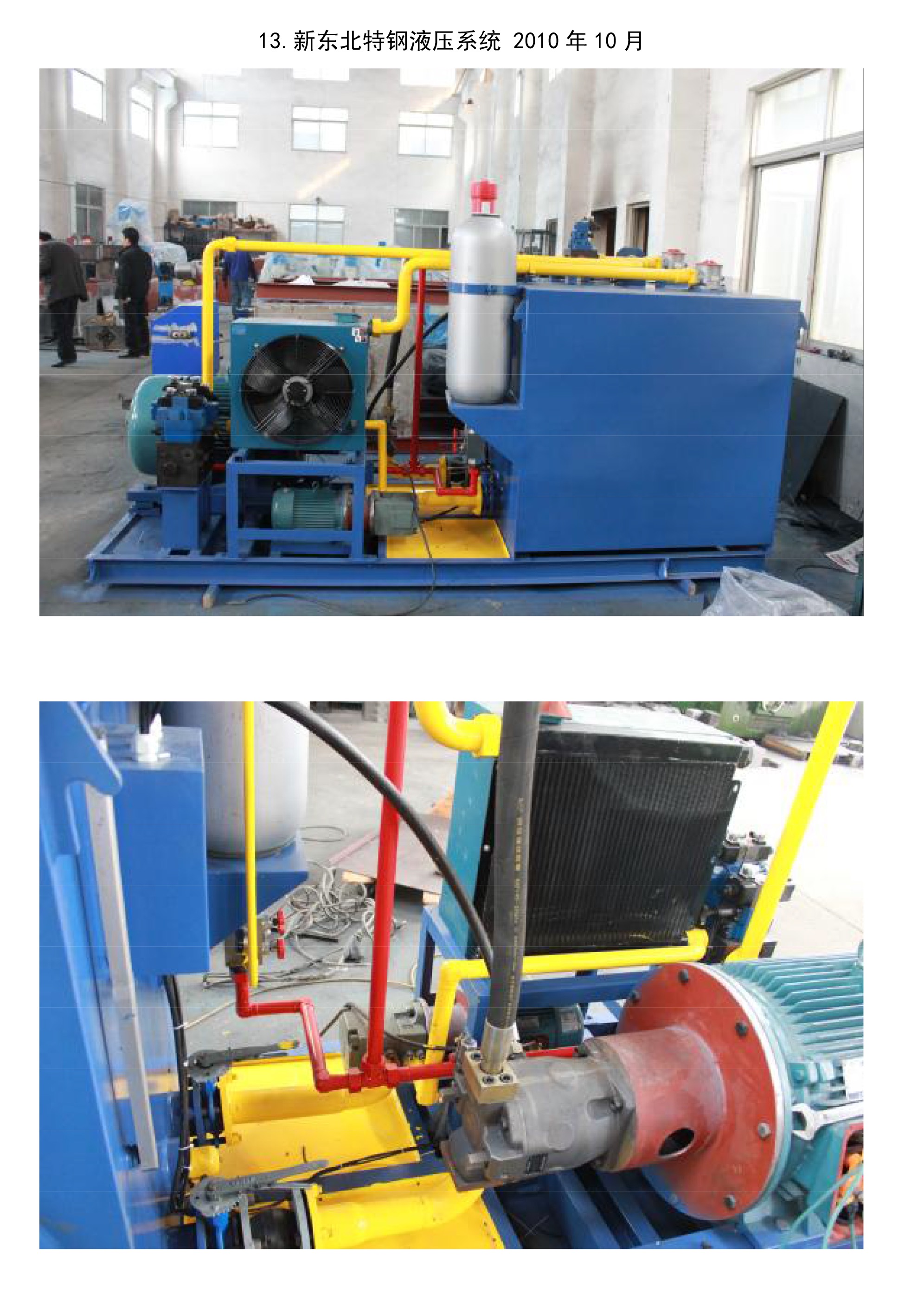 新东北特钢液压系统