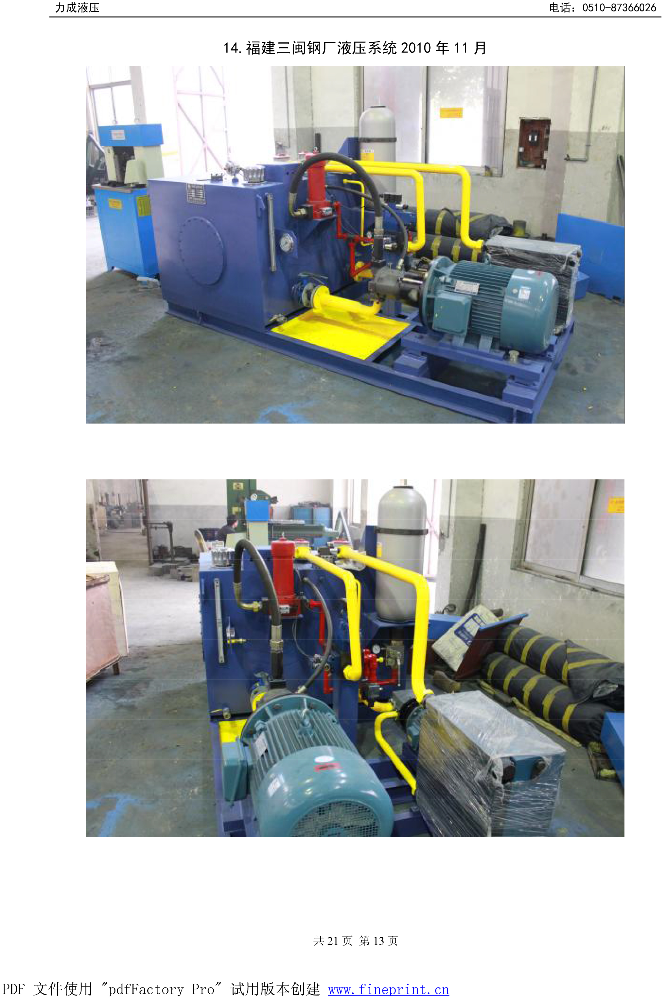 福建三闽钢厂液压系统