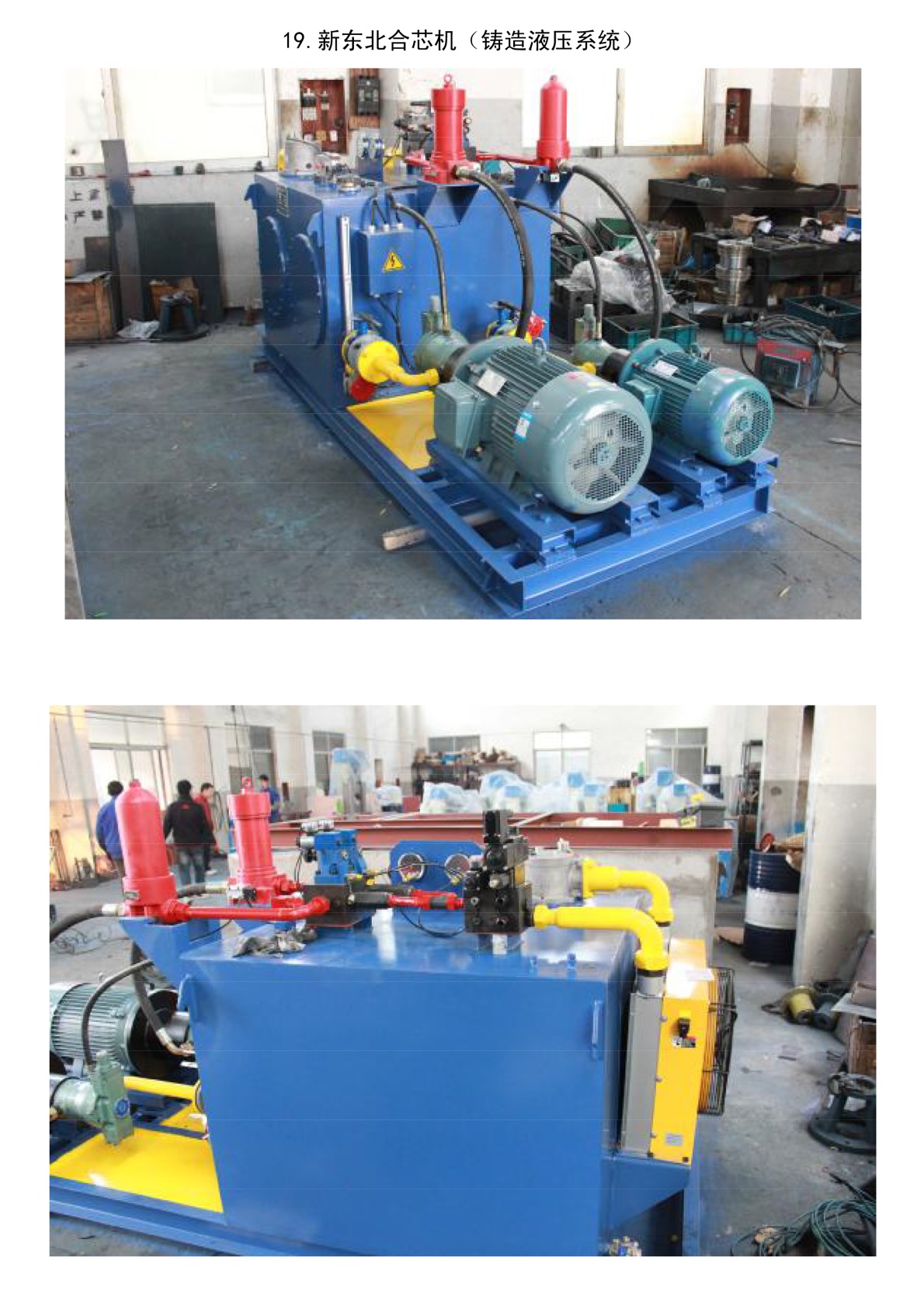 新东北合芯机（铸造液压系统）